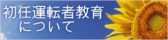 初任運転者教育 　について 